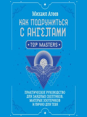 cover image of Как подружиться с ангелами